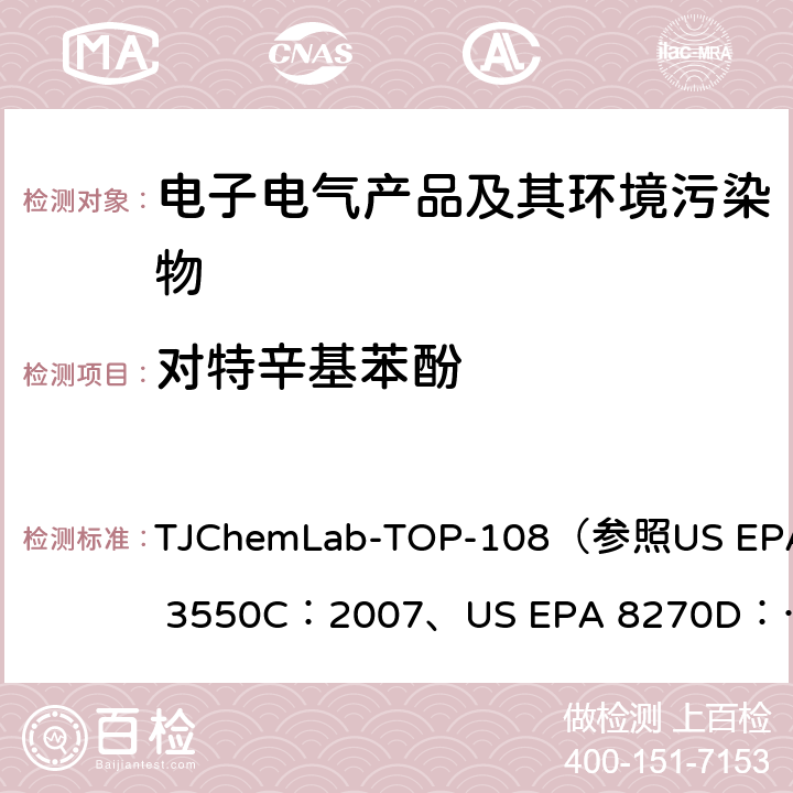 对特辛基苯酚 对特辛基苯酚的检测 TJChemLab-TOP-108
（参照US EPA 3550C：2007、
US EPA 8270D：2014)