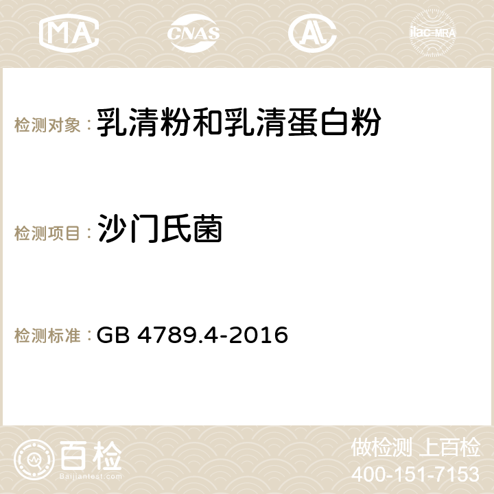 沙门氏菌 食品安全国家标准 食品微生物学检验 沙门氏菌检验 GB 4789.4-2016