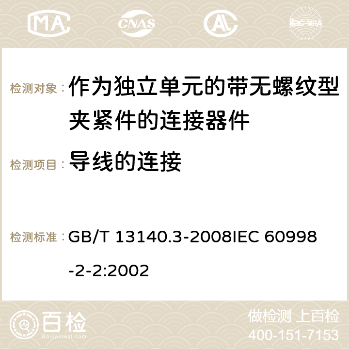 导线的连接 家用和类似用途低压电路用的连接器件 第2部分:作为独立单元的带无螺纹型夹紧件的连接器件的特殊要求 GB/T 13140.3-2008
IEC 60998-2-2:2002 10