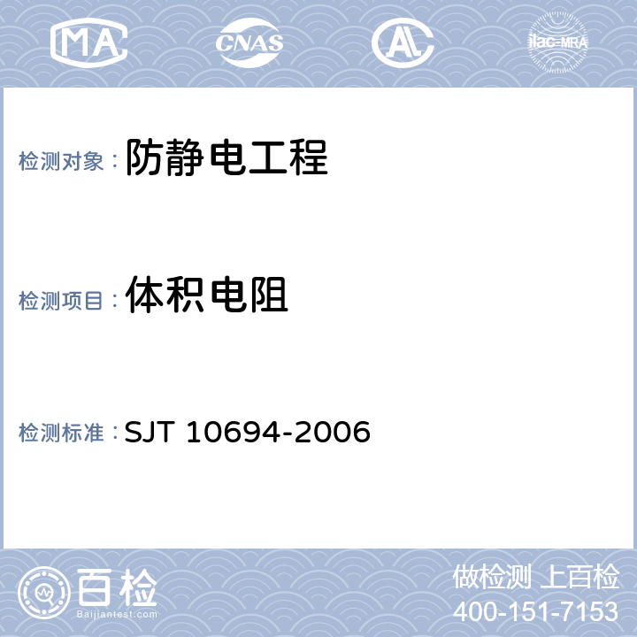 体积电阻 电子产品制造与应用系统防静电检测通用规范 SJT 10694-2006 6、10