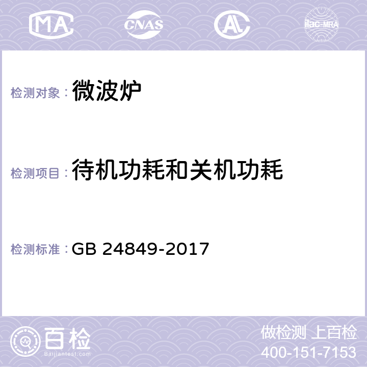待機功耗和關機功耗 家用和類似用途微波爐能效限定值及能效等級 GB 24849-2017 4.1
