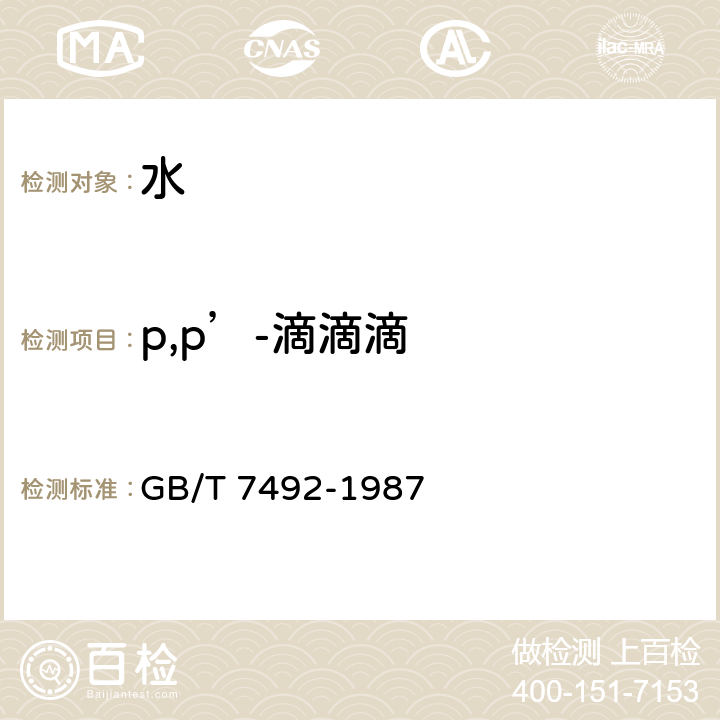 p,p’-滴滴滴 水质 六六六、滴滴涕的测定 气相色谱法 GB/T 7492-1987