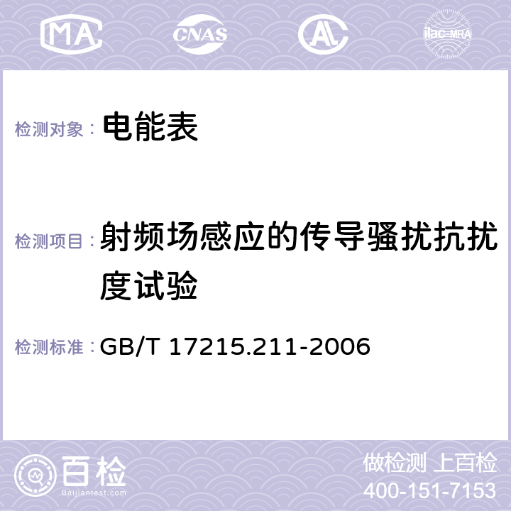 射频场感应的传导骚扰抗扰度试验 交流电测量设备 通用要求、试验和试验条件第11部分:测量设备 GB/T 17215.211-2006 7.5.5