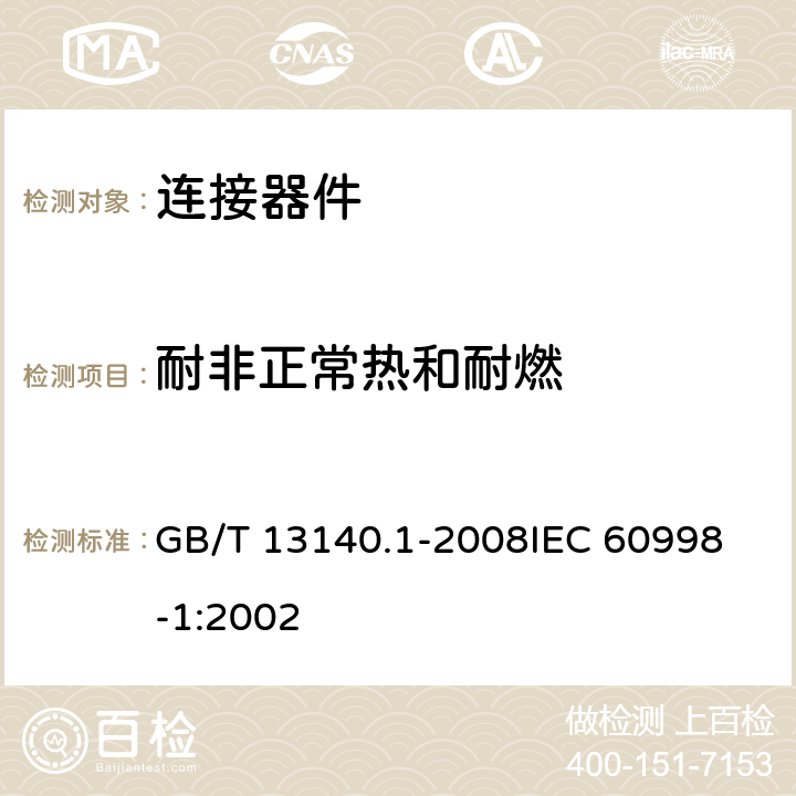 耐非正常热和耐燃 家用和类似用途低压电路用的连接器件 第1部分：通用要求 GB/T 13140.1-2008
IEC 60998-1:2002 18