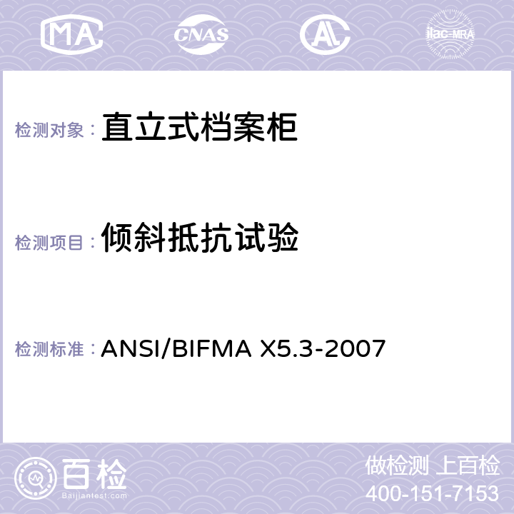 倾斜抵抗试验 ANSI/BIFMAX 5.3-20 直立式档案柜测试 ANSI/BIFMA X5.3-2007 6
