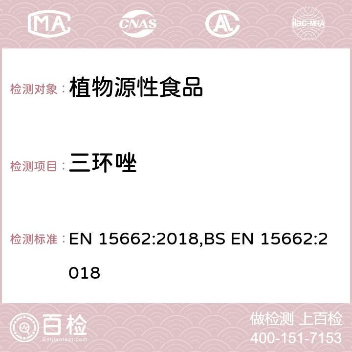 三环唑 用GC-MS/MS、LC-MS/MS测定植物源食品中的农药残留--乙腈提取,QUECHERS净化方法 EN 15662:2018,BS EN 15662:2018