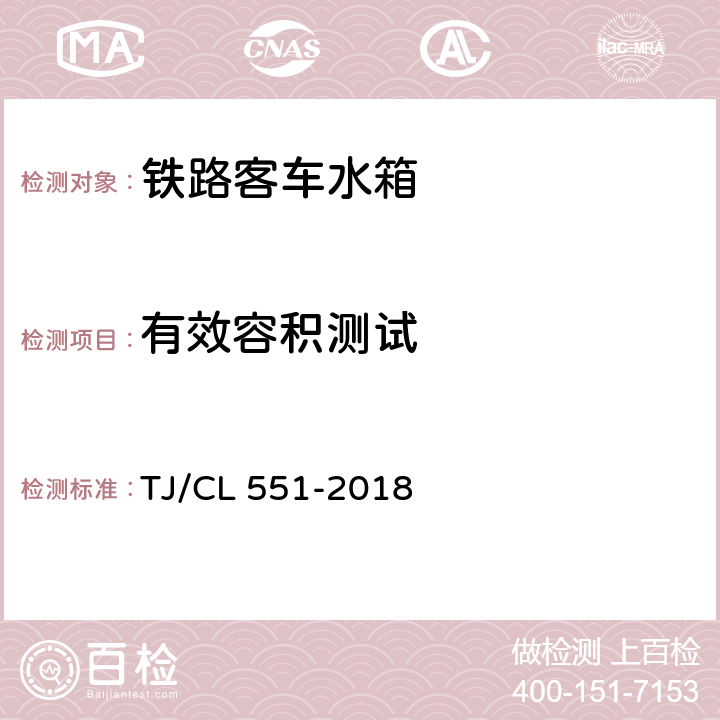 有效容积测试 铁路客车水箱暂行技术条件 TJ/CL 551-2018 6.4