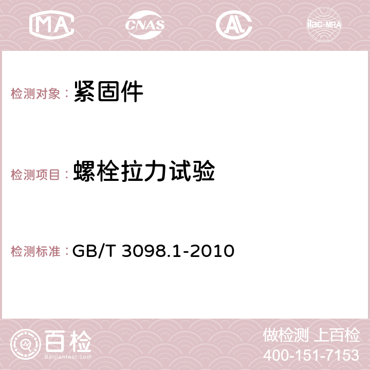 螺栓拉力试验 紧固件机械性能　螺栓、螺钉和螺柱 GB/T 3098.1-2010