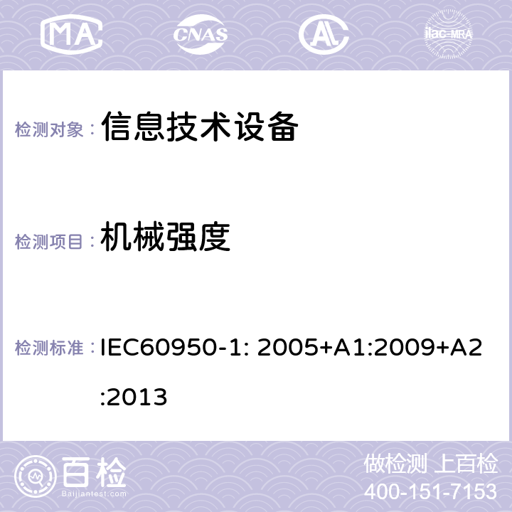 机械强度 信息技术设备 安全 第1部分：通用要求 IEC60950-1: 2005+A1:2009+A2:2013 4.2