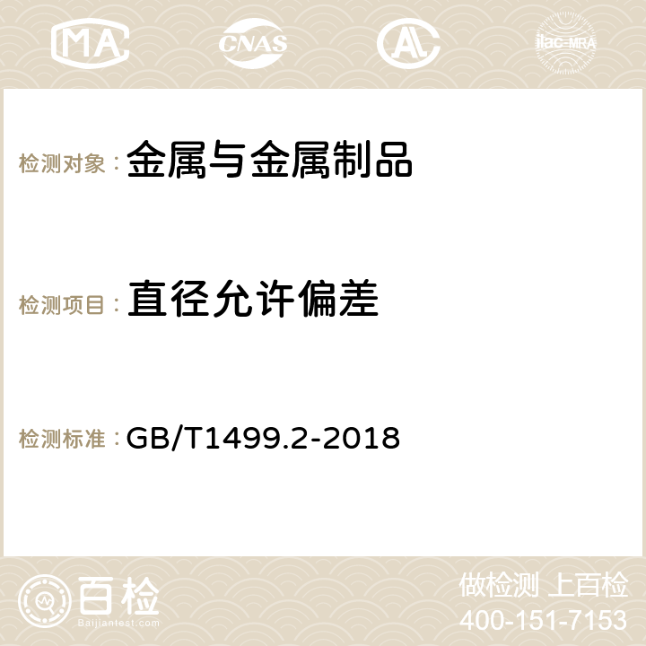 直径允许偏差 GB/T 1499.2-2018 钢筋混凝土用钢 第2部分：热轧带肋钢筋