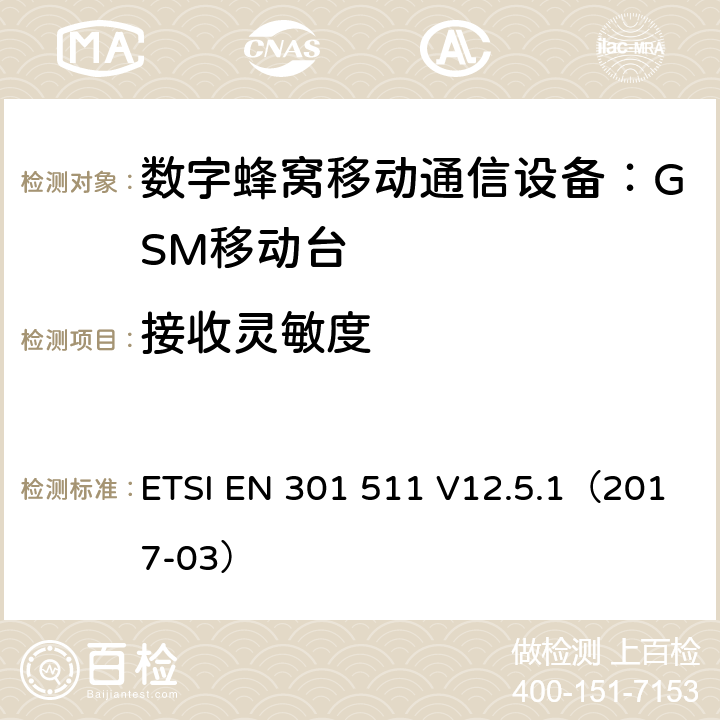 接收灵敏度 全球移动通信系统(GSM);
移动电台设备;
涵盖2014/53/EU指令第3.2条基本要求的协调标准 ETSI EN 301 511 V12.5.1（2017-03） 4.3.21