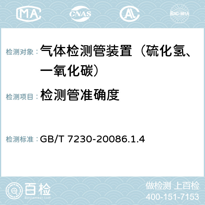 检测管准确度 气体检测管装置 GB/T 7230-20086.1.4
