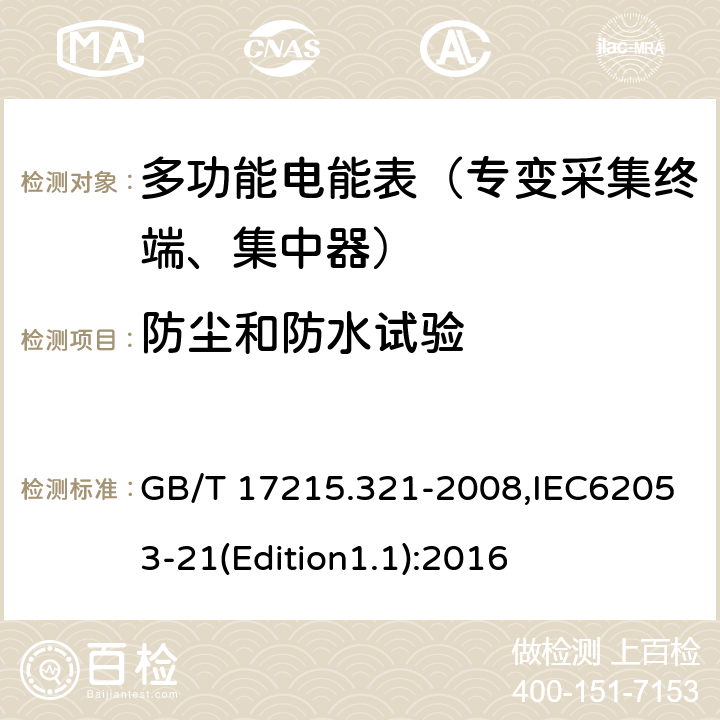 防尘和防水试验 《交流电测量设备 特殊要求 第21部分:静止式有功电能表（1级和2级）》 GB/T 17215.321-2008,IEC62053-21(Edition1.1):2016 5