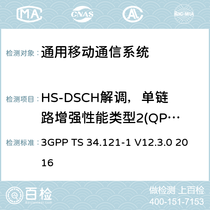 HS-DSCH解调，单链路增强性能类型2(QPSK/16QAM, FRC H-Set 6/3) 通用移动通信系统（UMTS）;用户设备（UE）一致性规范; 无线发射和接收（FDD）; 第1部分：一致性规范 3GPP TS 34.121-1 V12.3.0 2016 9.2.1F