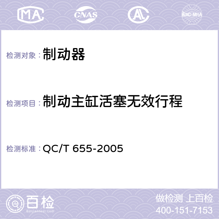 制动主缸活塞无效行程 摩托车和轻便摩托车制动器技术条件 QC/T 655-2005