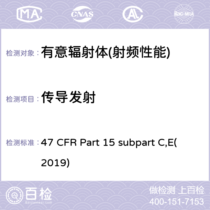 传导发射 有意辐射体 47 CFR Part 15 subpart C,E(2019) Part 15.247