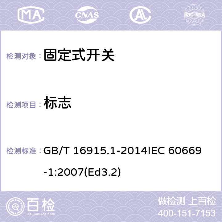 标志 家用和类似用途固定式电气装置的开关第1部分:通用要求 GB/T 16915.1-2014
IEC 60669-1:2007(Ed3.2) 8