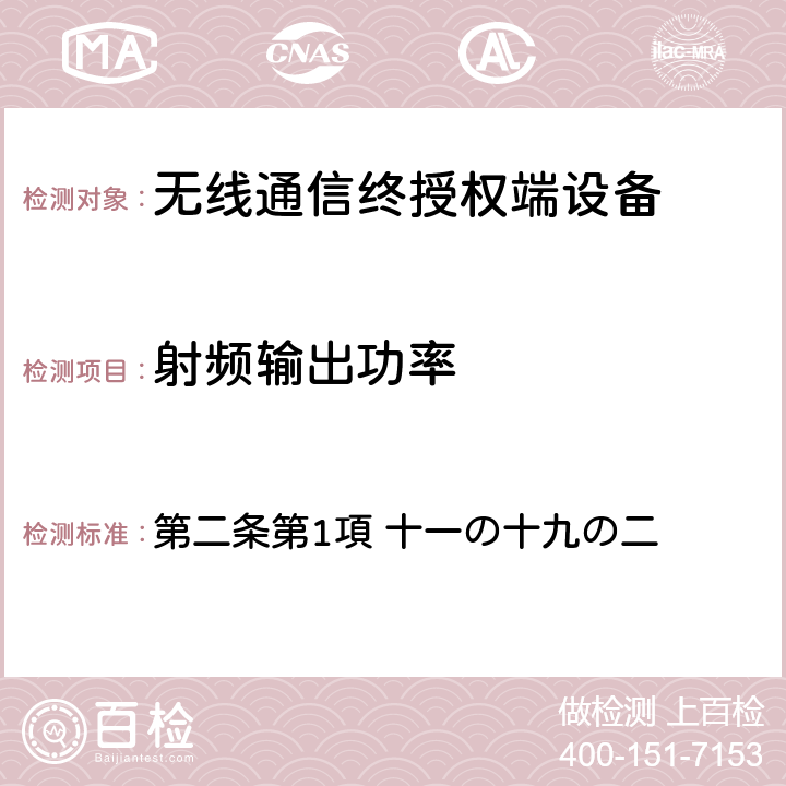 射頻輸出功率 電波法之無限設備準則 第二條第1項 十一の十九の二