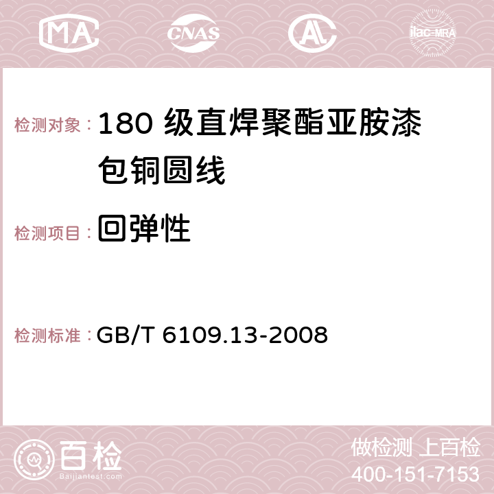 回弹性 漆包圆绕组线 第13 部分：180 级直焊聚酯亚胺漆包铜圆线 GB/T 6109.13-2008 7