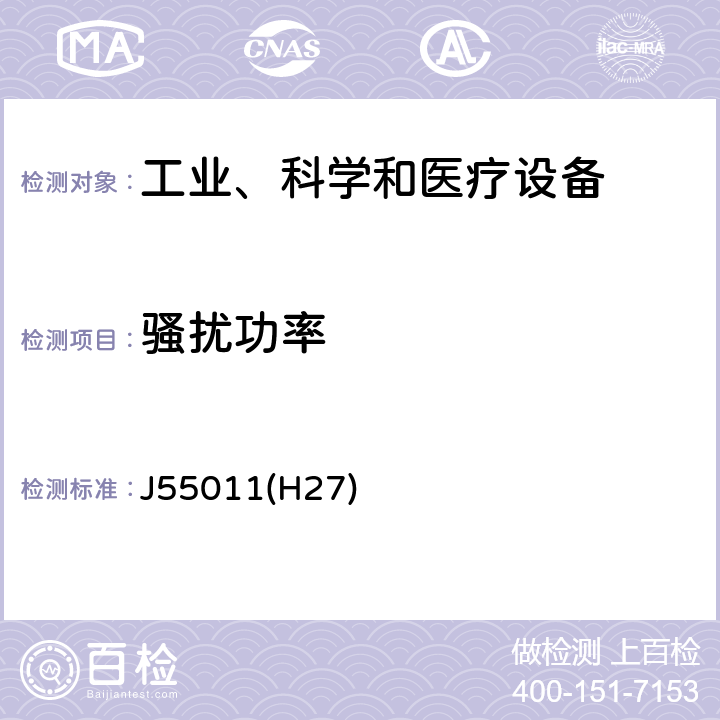 骚扰功率 工业、科学和医疗设备 射频骚扰特性 限值和测量方法 J55011(H27) 8.3