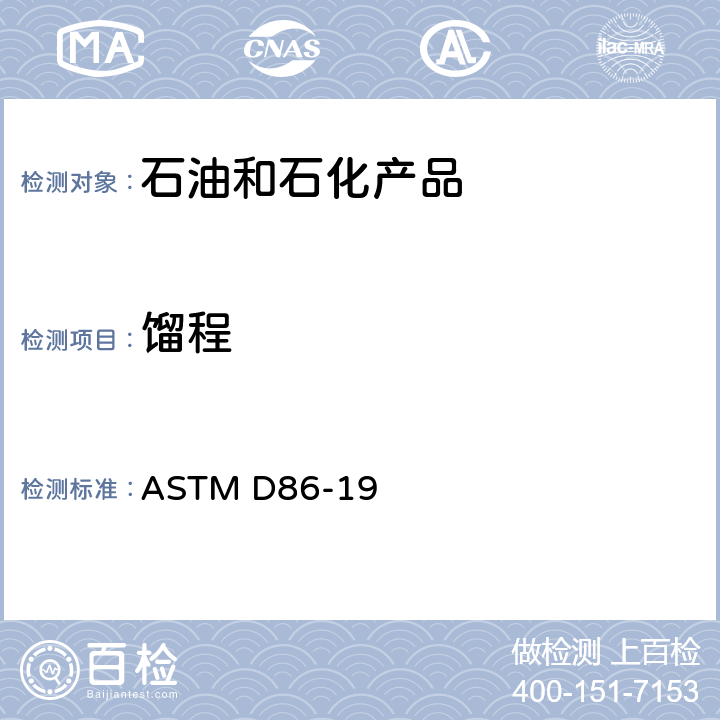 馏程 石油产品和液体燃料常压蒸馏标准测试方法 ASTM D86-19