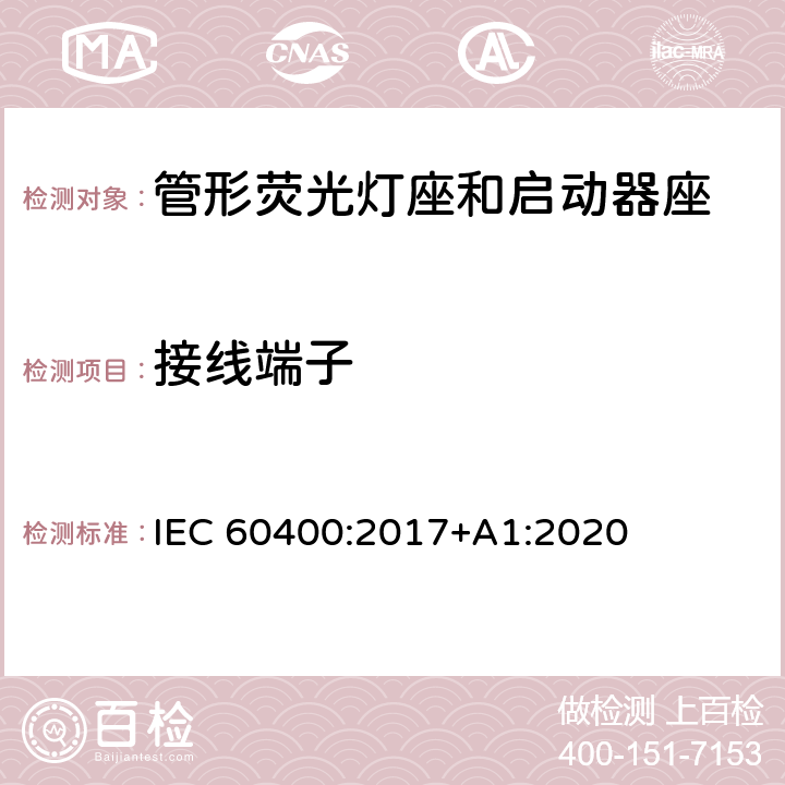 接线端子 管形荧光灯灯座和启动器座 IEC 60400:2017+A1:2020 10