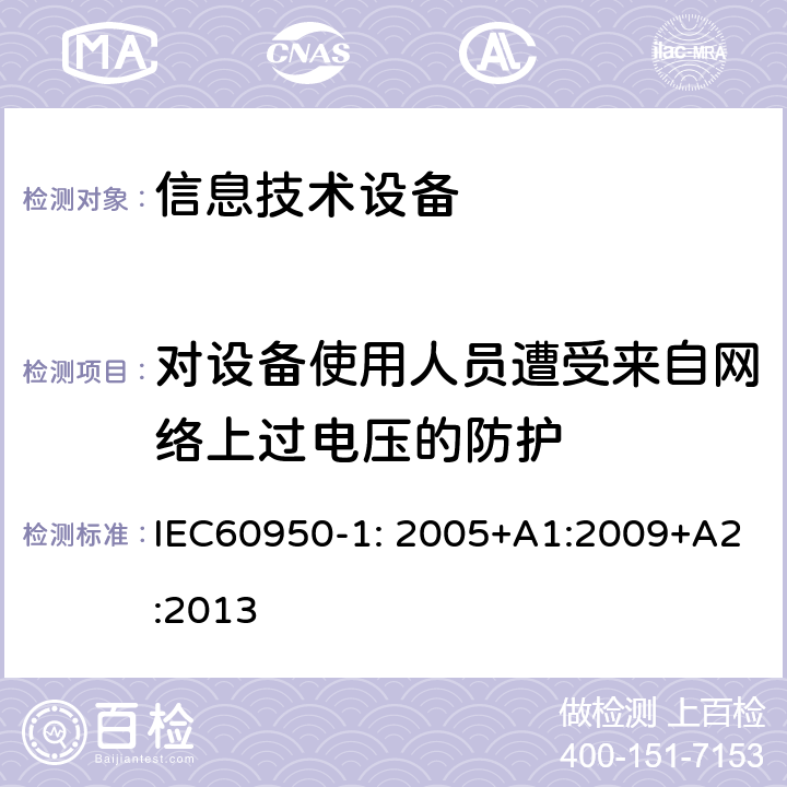 对设备使用人员遭受来自网络上过电压的防护 信息技术设备 安全 第1部分：通用要求 IEC60950-1: 2005+A1:2009+A2:2013 6.2