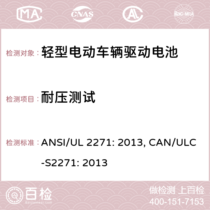耐压测试 轻型电动车辆驱动电池安全要求 ANSI/UL 2271: 2013, CAN/ULC-S2271: 2013 28