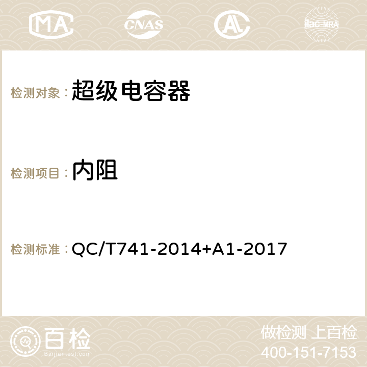 内阻 车用超级电容器 QC/T741-2014+A1-2017 6.3.7