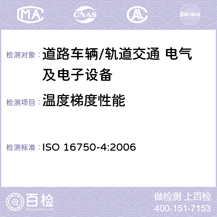 温度梯度性能 道路车辆 电气及电子设备的环境条件和试验 第4部分：气候负荷 ISO 16750-4:2006 5.2