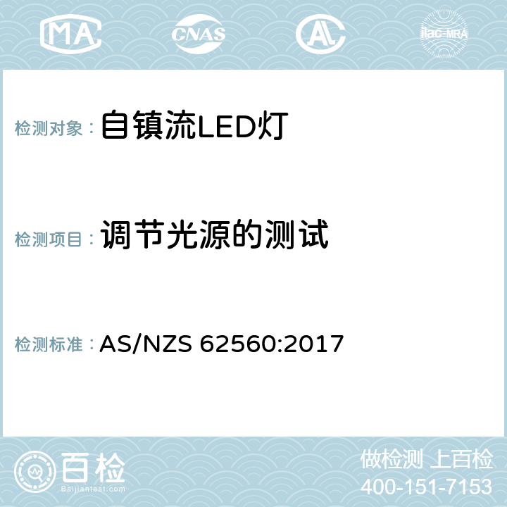 调节光源的测试 普通照明用50V以上自镇流LED灯　安全要求 AS/NZS 62560:2017 16