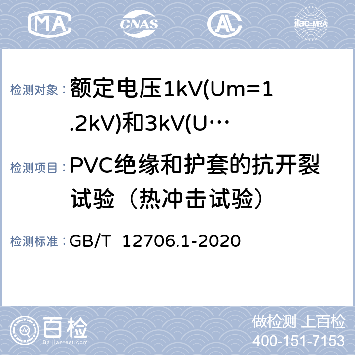 PVC绝缘和护套的抗开裂试验（热冲击试验） 额定电压1kV(Um=1.2kV)到35kV(Um=40.5kV)挤包绝缘电力电缆及附件 第1部分: 额定电压1kV(Um=1.2kV)和3kV(Um=3.6kV)电缆 GB/T 12706.1-2020 18.11