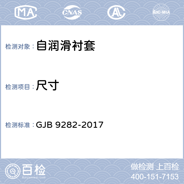尺寸 GJB 9282-2017 自润滑衬套规范  4.4.2