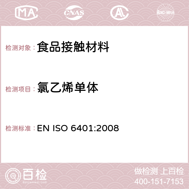 氯乙烯单体 塑料 聚氯乙烯 氯乙烯单体残留量的测定 气相色谱法 EN ISO 6401:2008