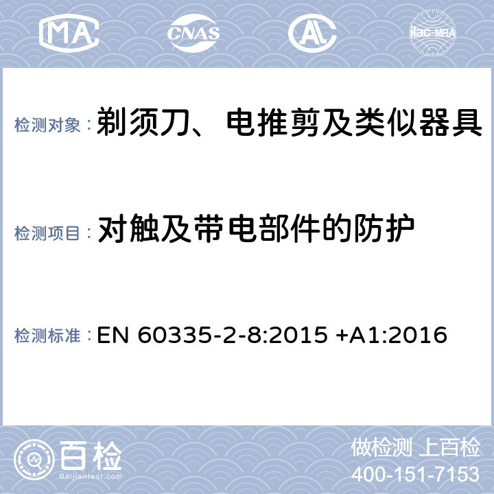 对触及带电部件的防护 家用和类似用途电器的安全 第2-8部分: 剃须刀、电推剪及类似器具的特殊要求 EN 60335-2-8:2015 +A1:2016 8