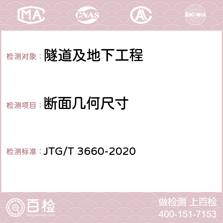 断面几何尺寸 《公路隧道施工技术规范》 JTG/T 3660-2020 7.3.4