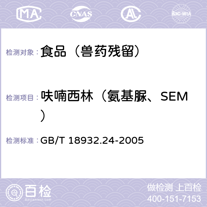 呋喃西林（氨基脲、SEM） 蜂蜜中呋喃它酮，呋喃西林，呋喃妥因和呋喃唑酮代谢物残留量的测定方法 液相色谱串联质谱法 GB/T 18932.24-2005