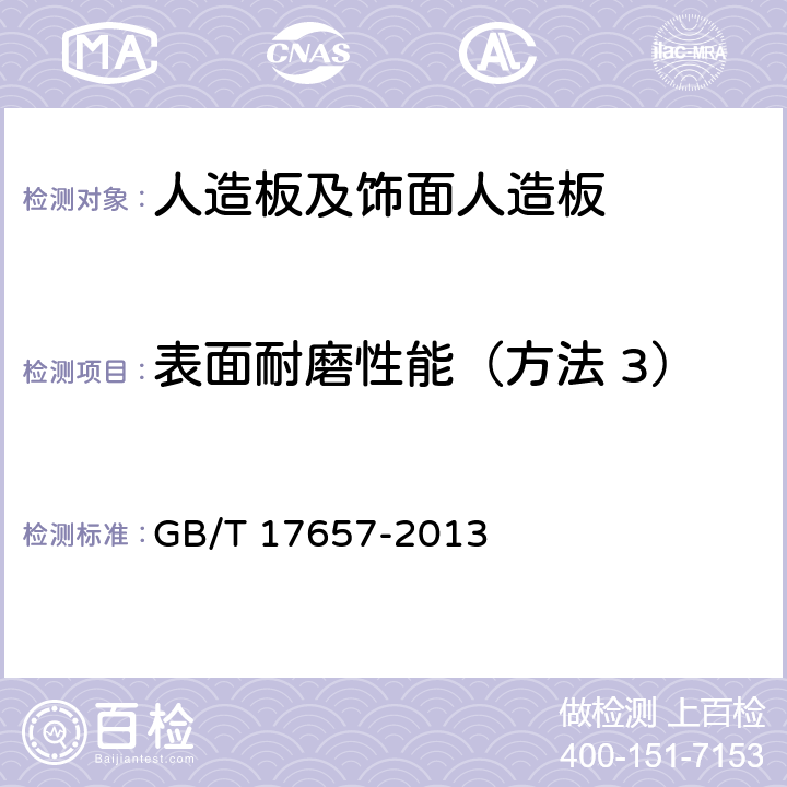 表面耐磨性能（方法 3） 人造板及饰面人造板理化 GB/T 17657-2013 4.44