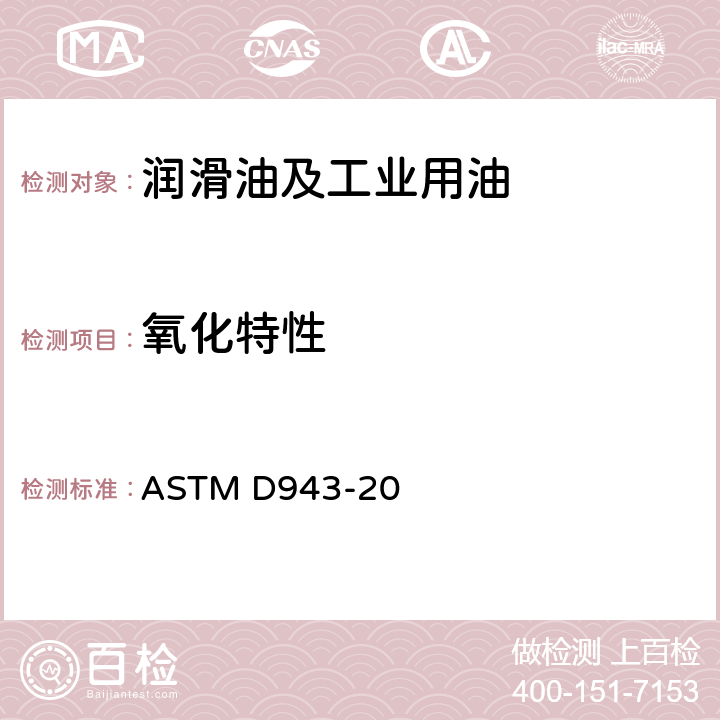 氧化特性 ASTM D943-20 加抑制剂矿物油测定法 