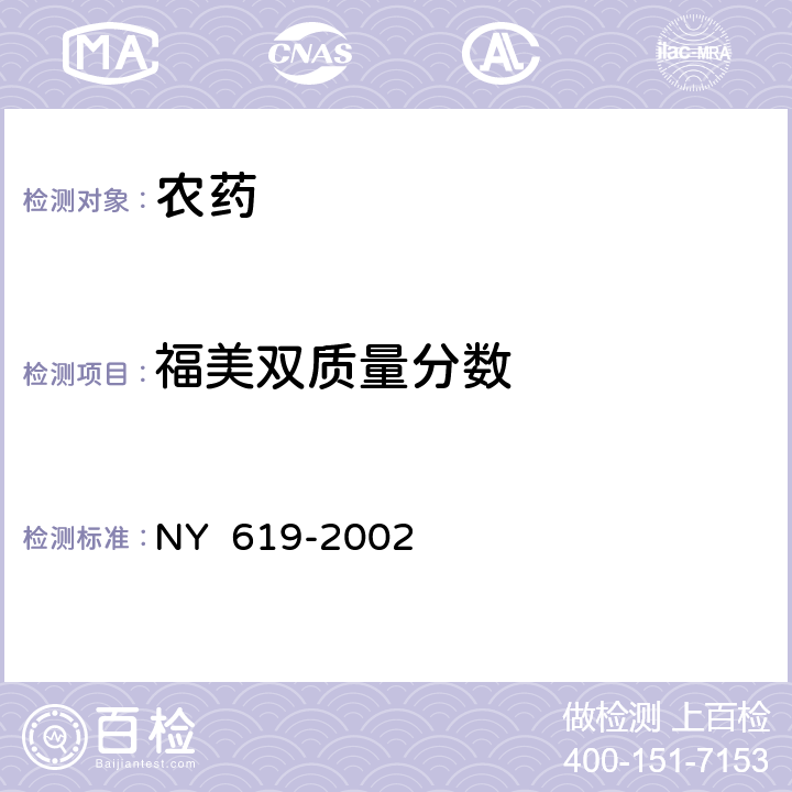 福美双质量分数 福·克悬浮种衣剂 NY 619-2002 4.3