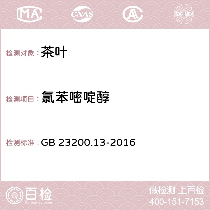 氯苯嘧啶醇 食品安全国家标准 茶叶中448种农药及相关化学品残留量的测定 液相色谱质谱法 GB 23200.13-2016