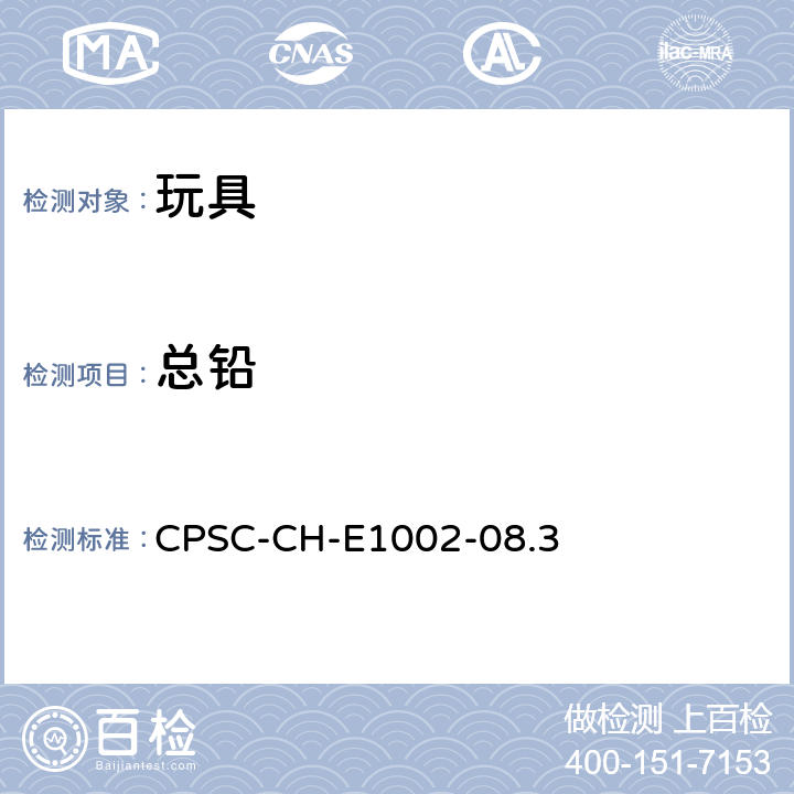 总铅 测定儿童产品（非金属）中总铅含量的标准作业程序 CPSC-CH-E1002-08.3