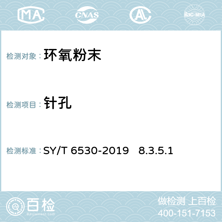 针孔 非腐蚀性气体输送用管道内涂层 SY/T 6530-2019 8.3.5.1