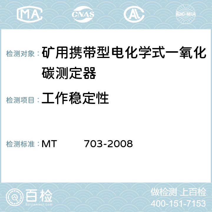 工作稳定性 煤矿用携带型电化学式一氧化碳测定器 MT 703-2008 4.11