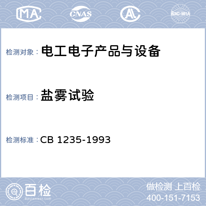 盐雾试验 鱼雷环境条件及试验方法 CB 1235-1993 方法106