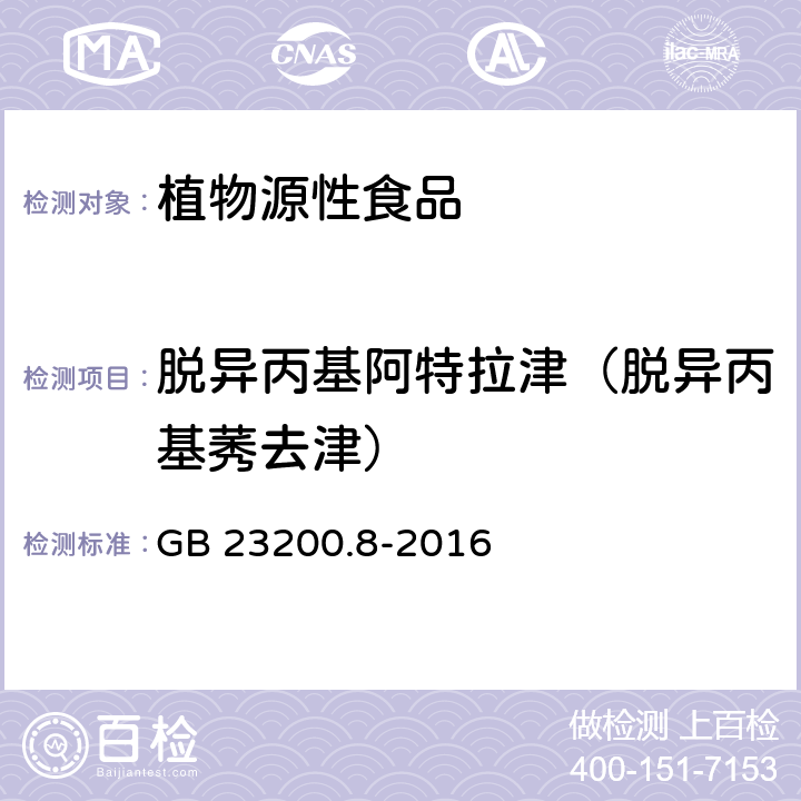 脱异丙基阿特拉津（脱异丙基莠去津） 食品安全国家标准 水果和蔬菜中500种农药及相关化学品残留量的测定 气相色谱-质谱法 GB 23200.8-2016