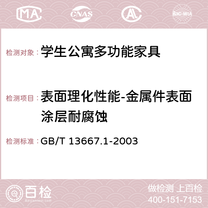 表面理化性能-金属件表面涂层耐腐蚀 钢制书架 第1部分：单、复柱书架 GB/T 13667.1-2003 7.3.3.7