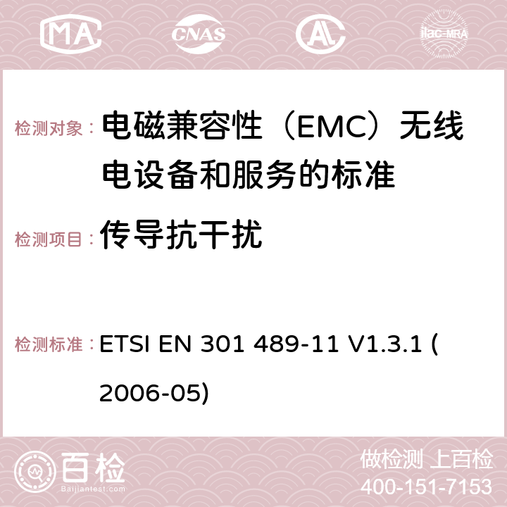 传导抗干扰 电磁兼容和无线电频谱事务（ERM）;电磁兼容性（EMC）无线电设备和服务标准;第11部分：地面声音的具体条件广播业务发射机 ETSI EN 301 489-11 V1.3.1 (2006-05) 参考标准 ETSI EN 301 489-1 V2.1.1 (2017-02) 9.5 章节