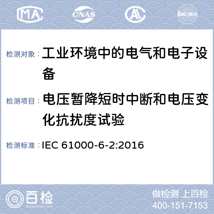 电压暂降短时中断和电压变化抗扰度试验 电磁兼容 通用标准 工业环境中的抗扰度试验 IEC 61000-6-2:2016