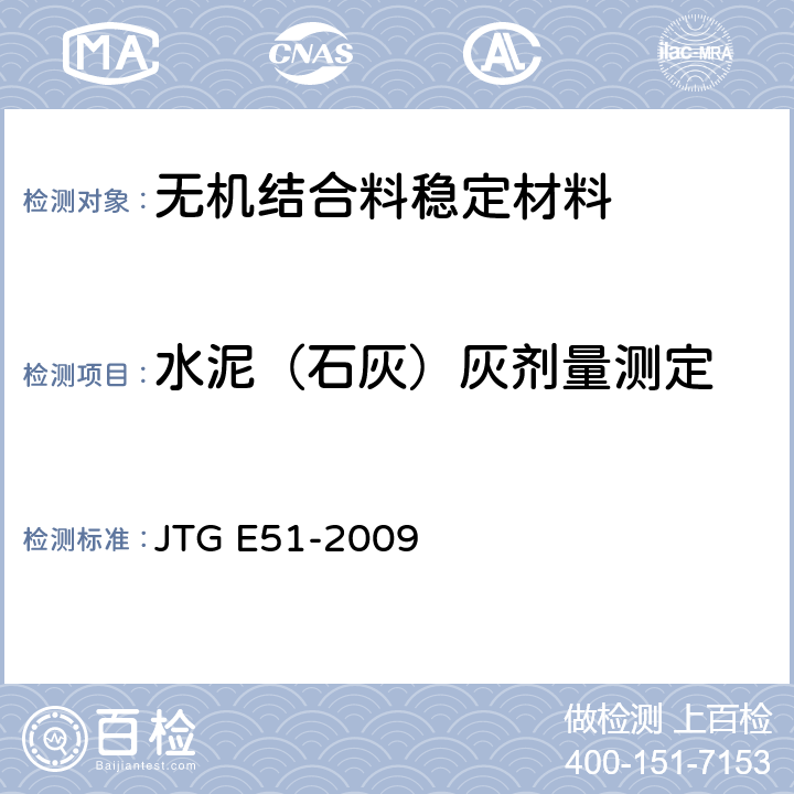 水泥（石灰）灰剂量测定 JTG E51-2009 公路工程无机结合料稳定材料试验规程